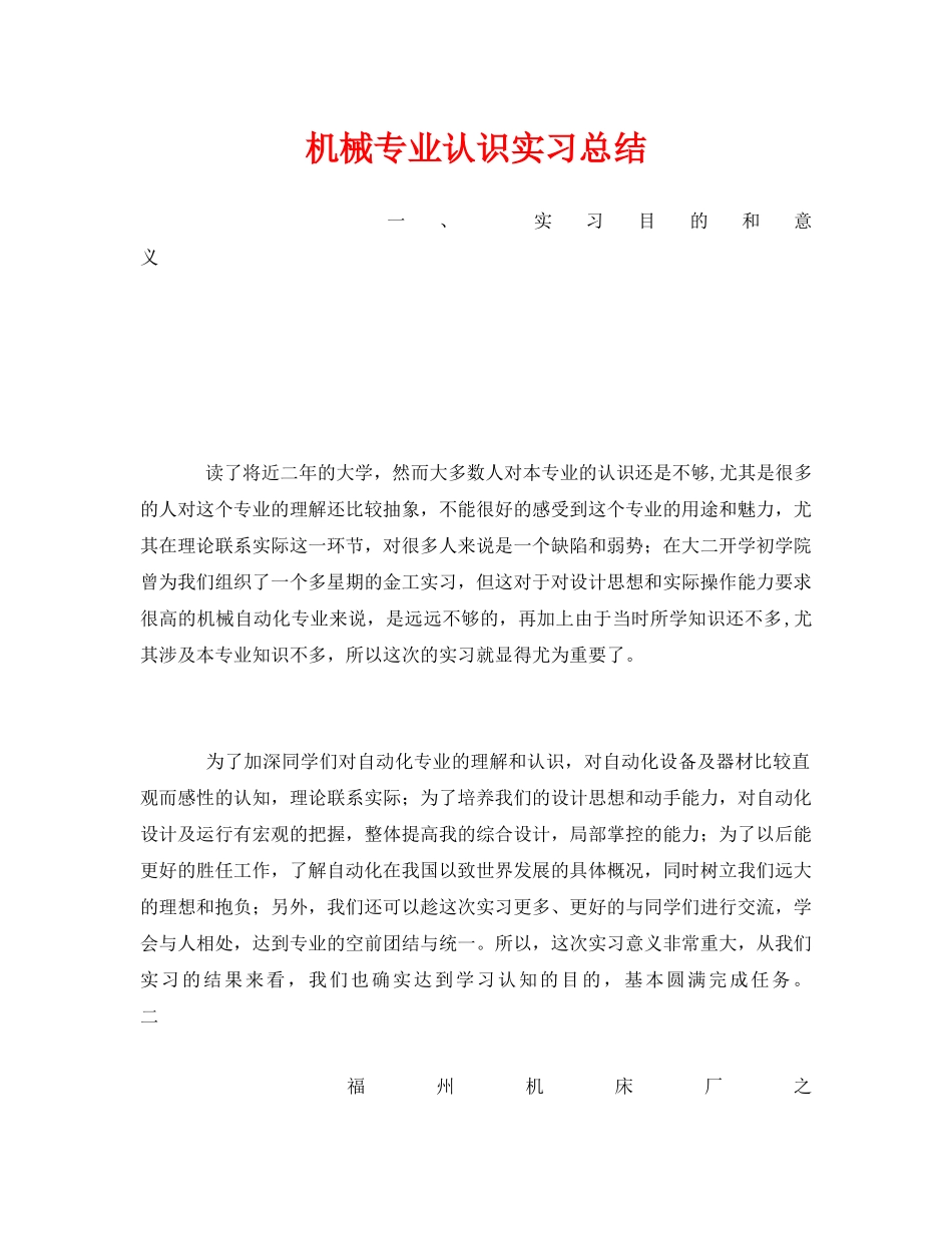 《安全管理文档》之机械专业认识实习总结 _第1页