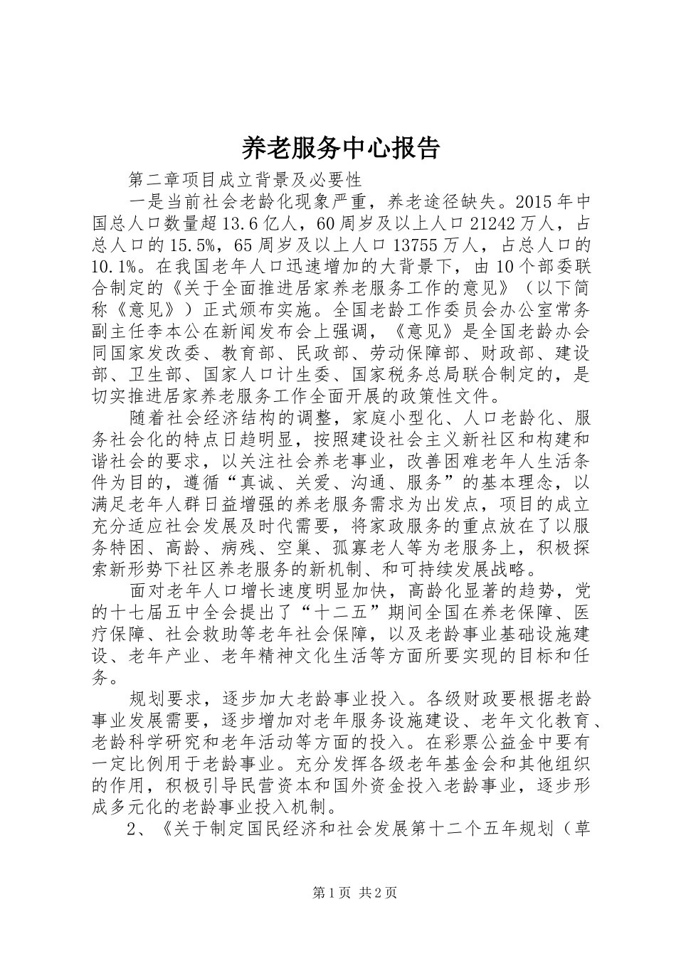 养老服务中心报告 _第1页