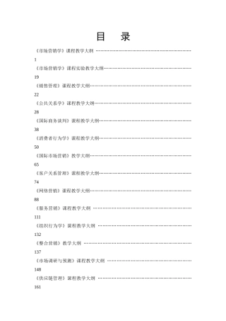 市场营销学课程教学大纲(304)