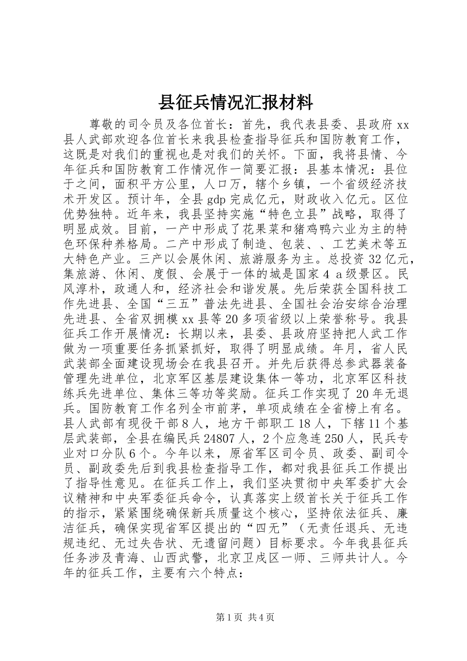 县征兵情况汇报材料 _第1页