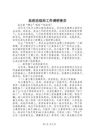 县政法综治工作调研报告 