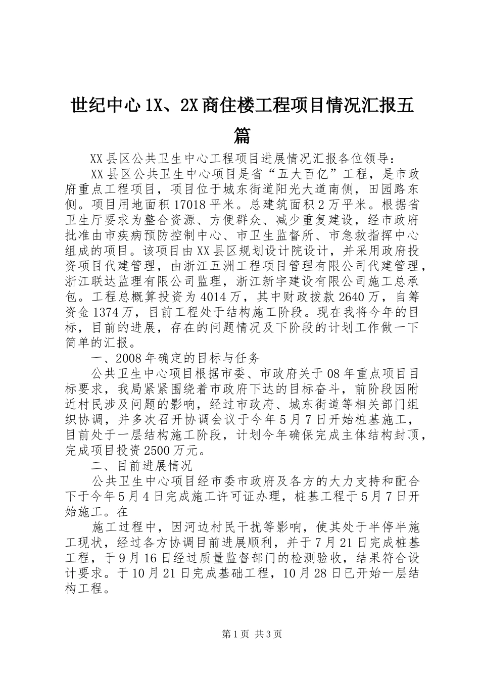 世纪中心1X、2X商住楼工程项目情况汇报五篇 _第1页