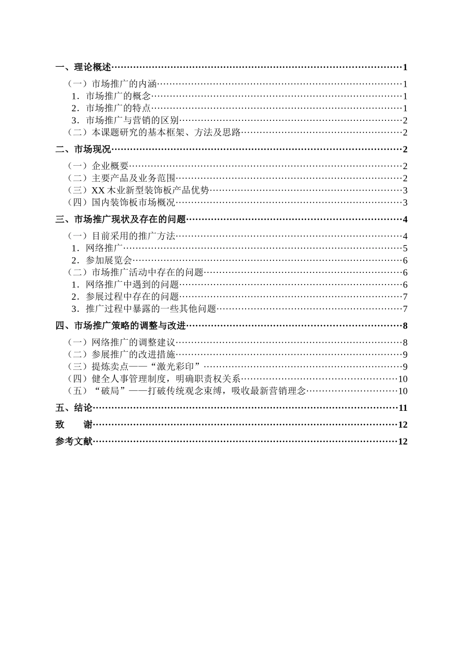 XX木业新型装饰板的市场推广研究_第2页