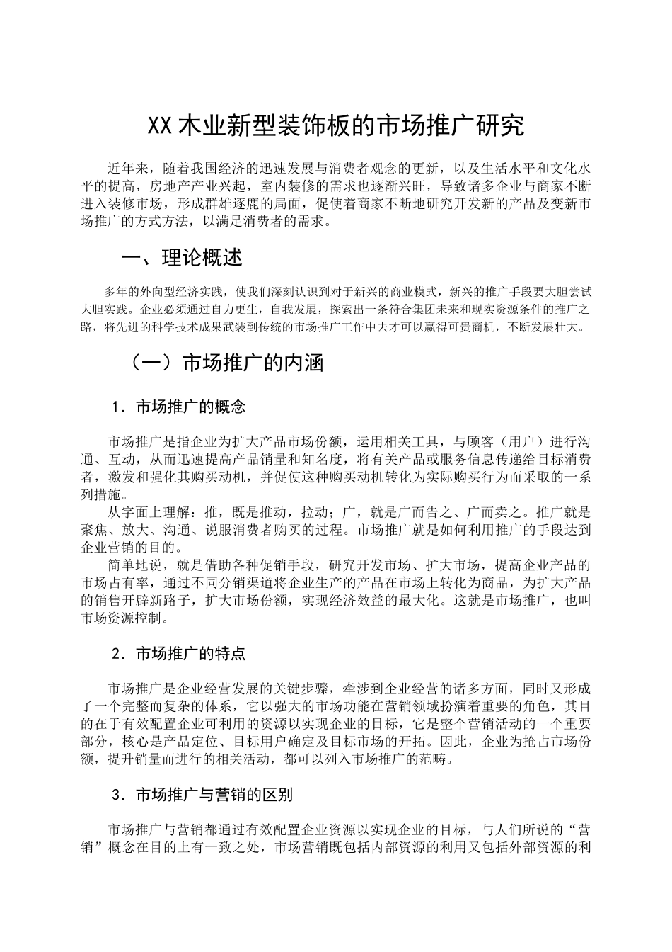 XX木业新型装饰板的市场推广研究_第3页