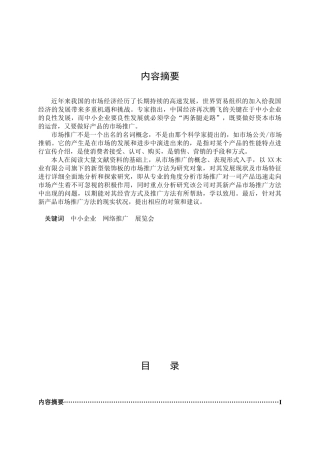 XX木业新型装饰板的市场推广研究