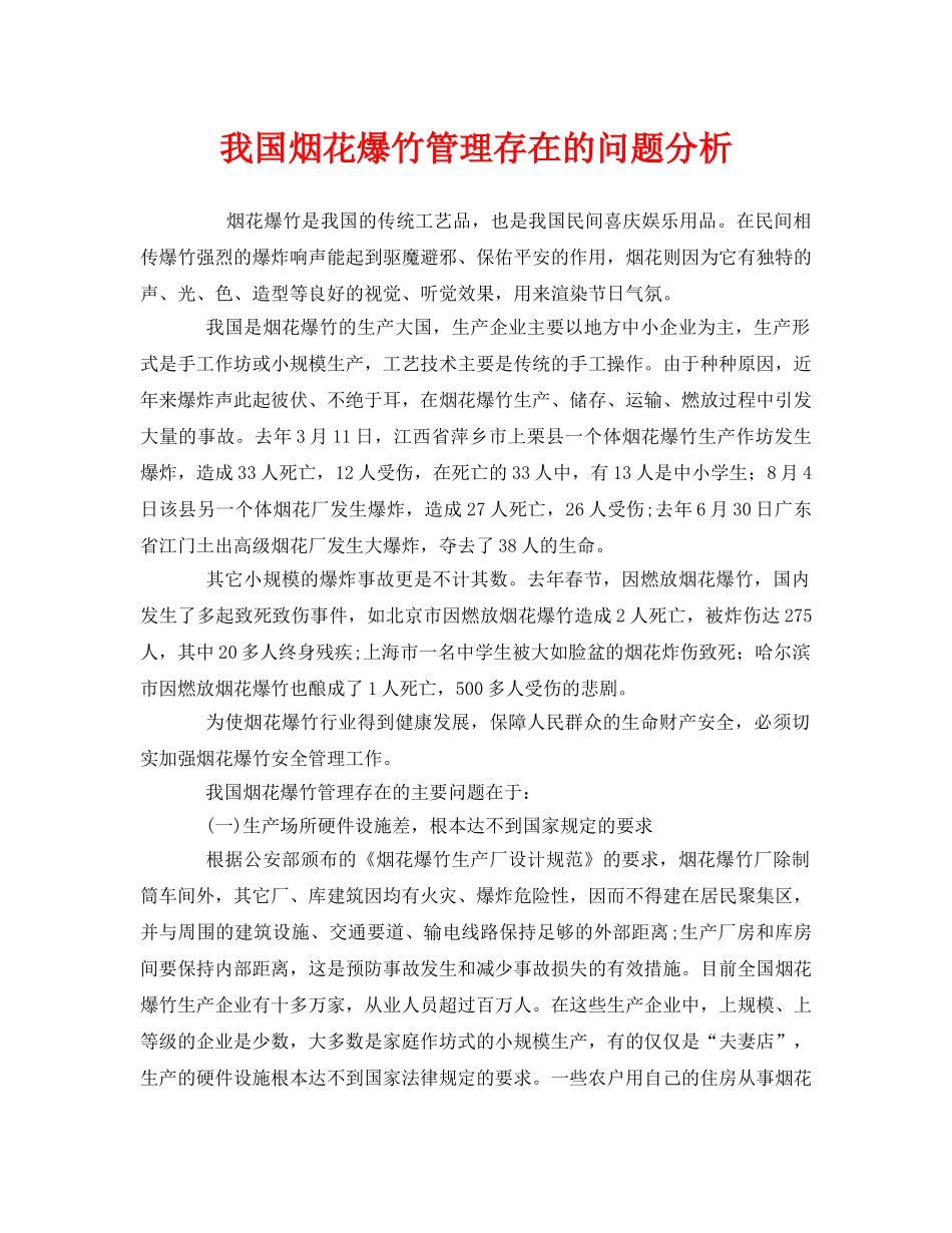 《安全管理》之我国烟花爆竹管理存在的问题分析 _第1页