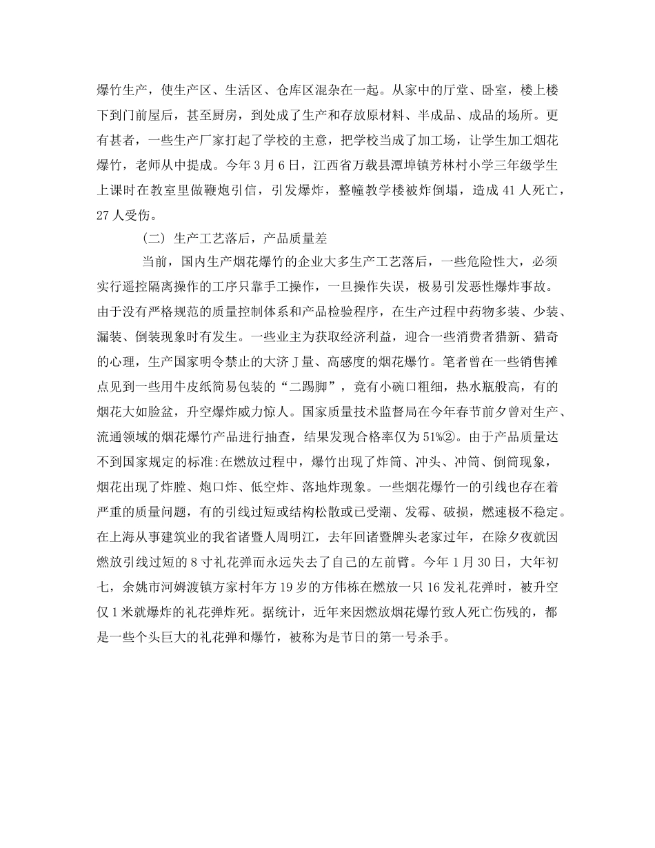 《安全管理》之我国烟花爆竹管理存在的问题分析 _第2页