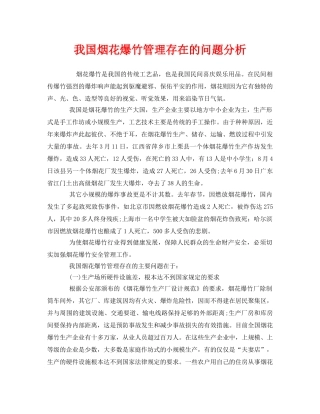 《安全管理》之我国烟花爆竹管理存在的问题分析 