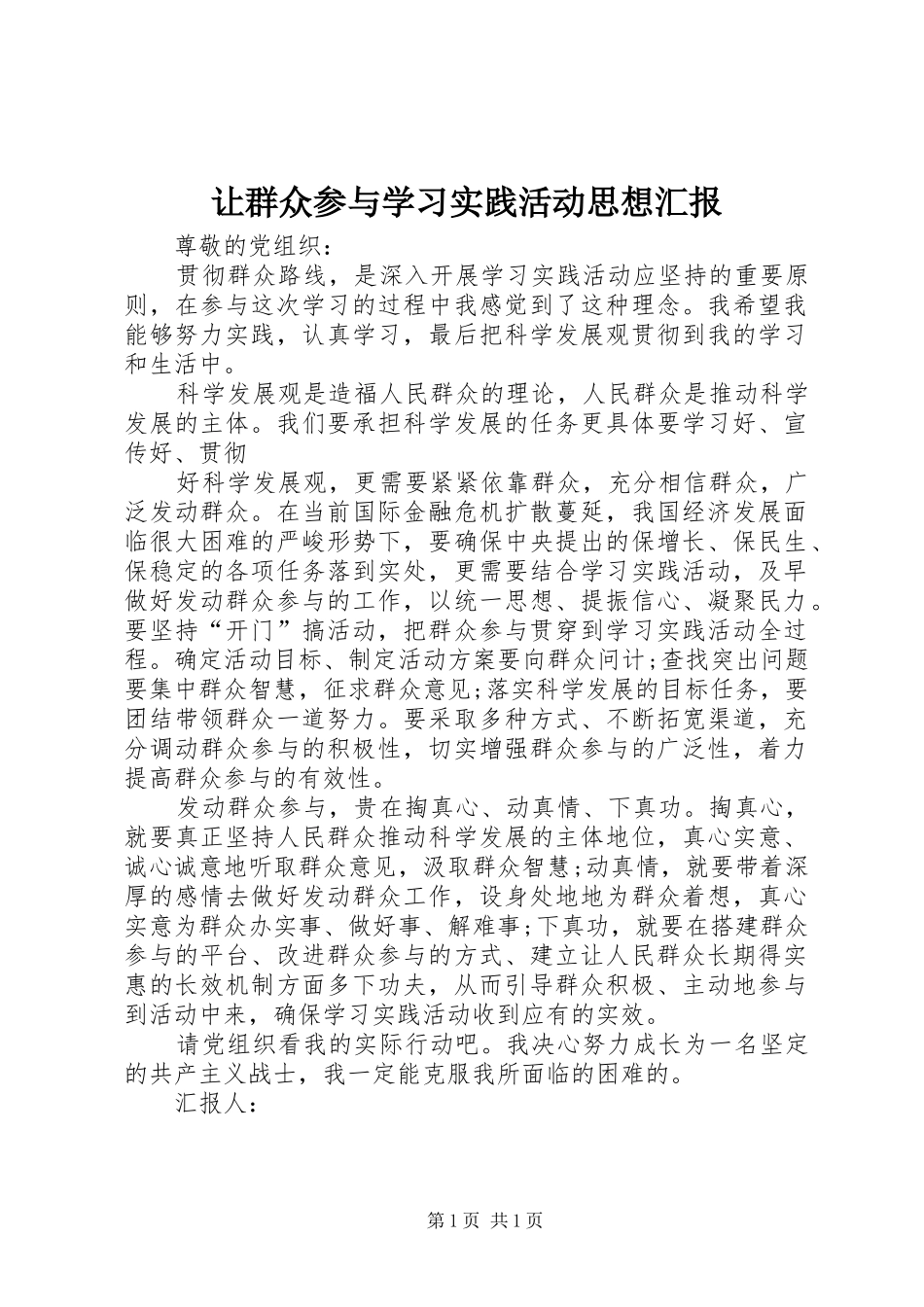 让群众参与学习实践活动思想汇报 _第1页