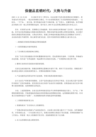 保健品直销时代(8页)
