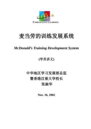 麦当劳的培训发展系统