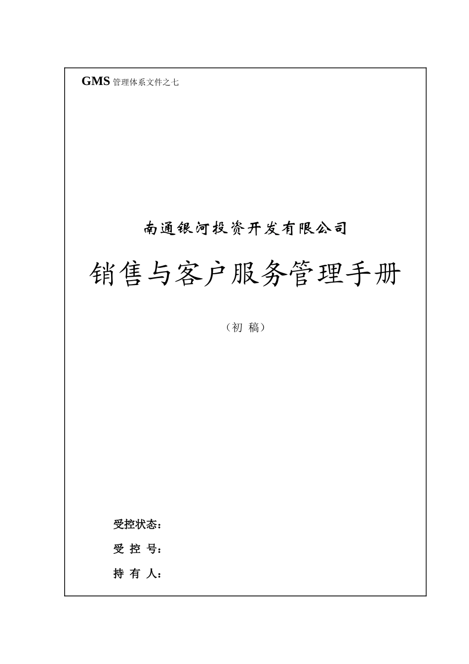 GMS－07 南通银河销售手册_第1页