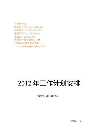 企业网络销售工作计划安排