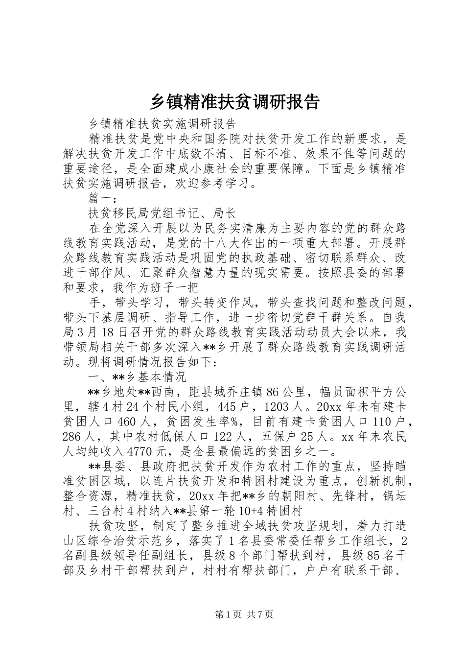 乡镇精准扶贫调研报告 _第1页