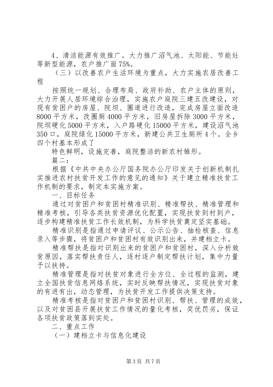 乡镇精准扶贫调研报告 _第3页