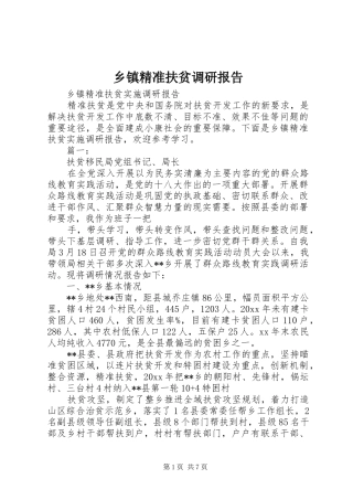 乡镇精准扶贫调研报告 