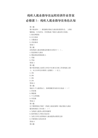 残疾人就业指导员远程培训作业答案
