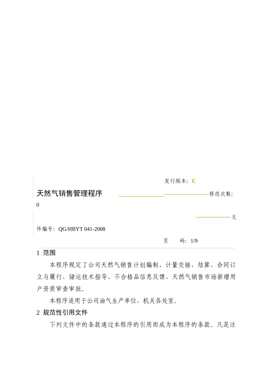 天然气销售管理程序_第1页