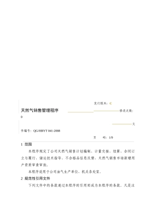 天然气销售管理程序
