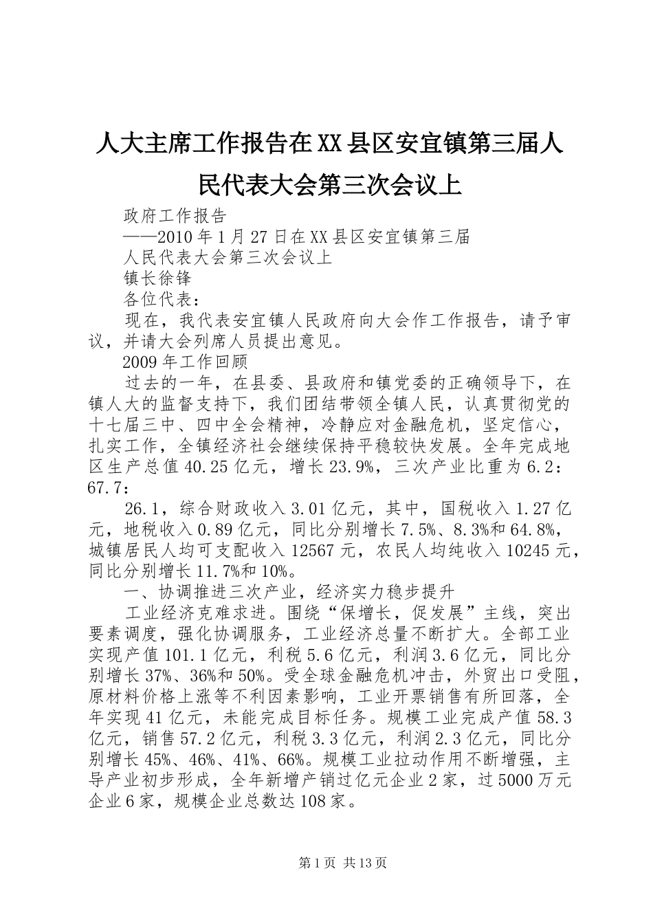 人大主席工作报告在XX县区安宜镇第三届人民代表大会第三次会议上 _第1页