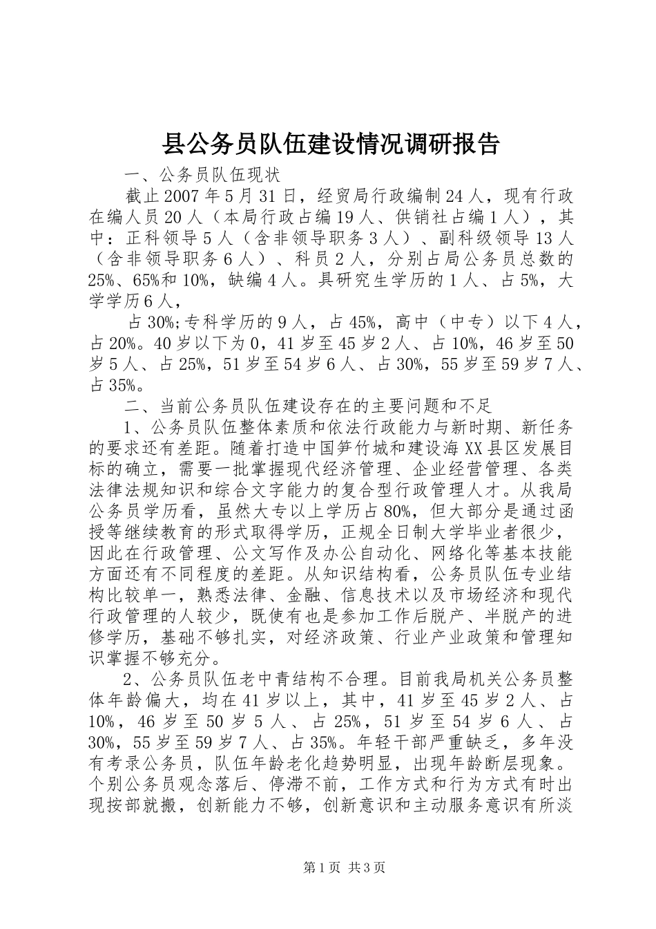 县公务员队伍建设情况调研报告 _第1页