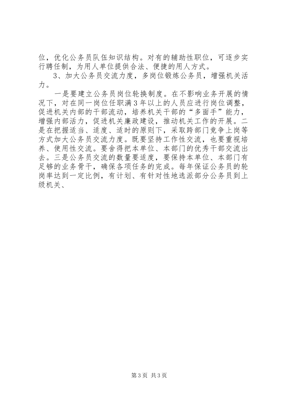 县公务员队伍建设情况调研报告 _第3页