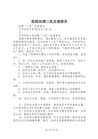 医院治理三乱自查报告2