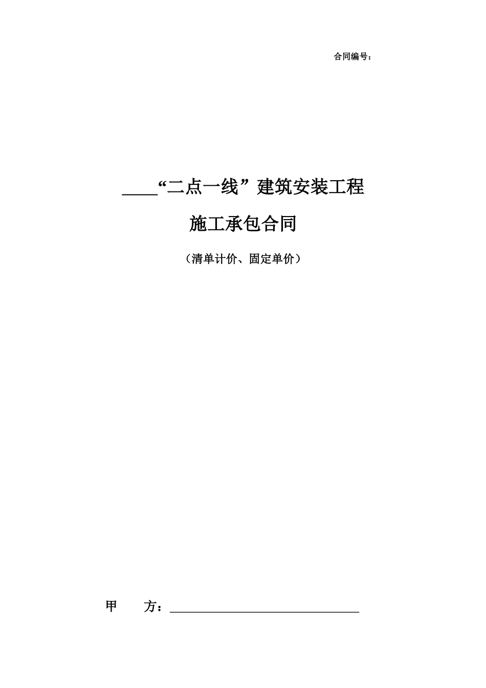“二点一线”建筑安装工程(清单计价固定单价)清洁版_第1页
