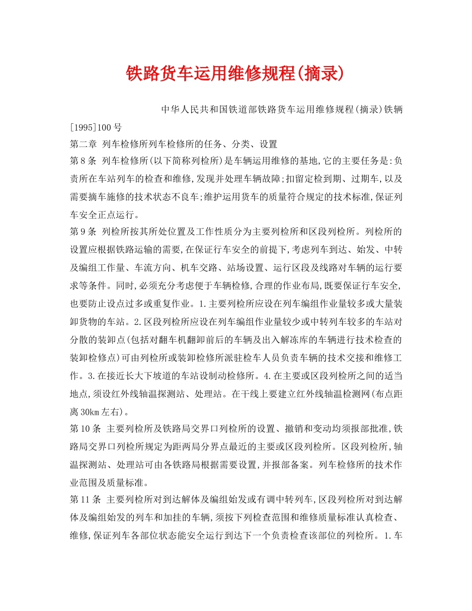 《安全操作规程》之铁路货车运用维修规程(摘录) _第1页