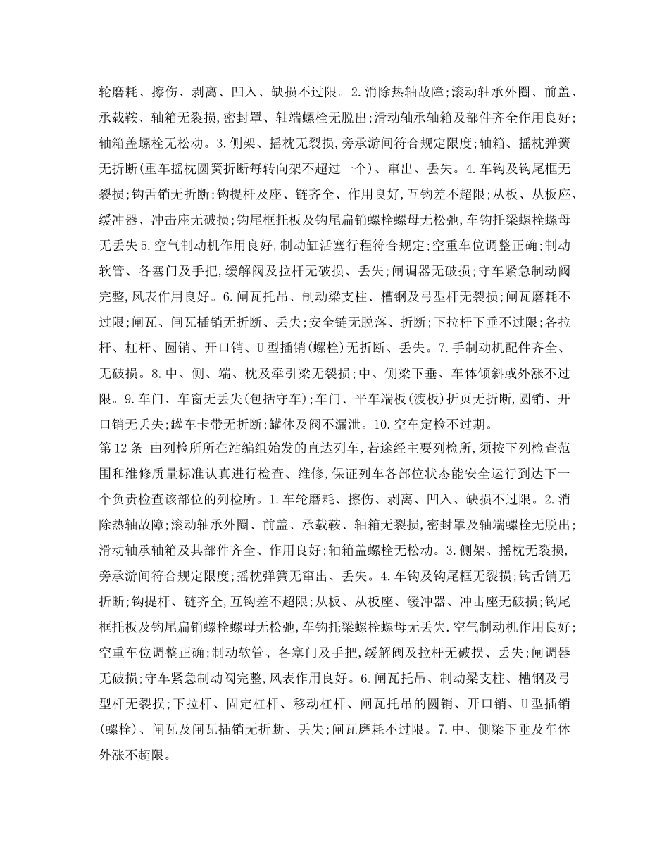 《安全操作规程》之铁路货车运用维修规程(摘录) _第2页