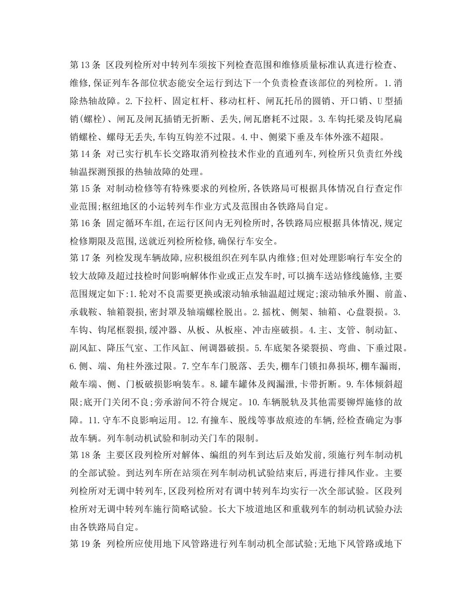 《安全操作规程》之铁路货车运用维修规程(摘录) _第3页