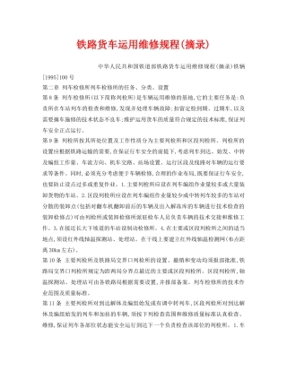 《安全操作规程》之铁路货车运用维修规程(摘录) 