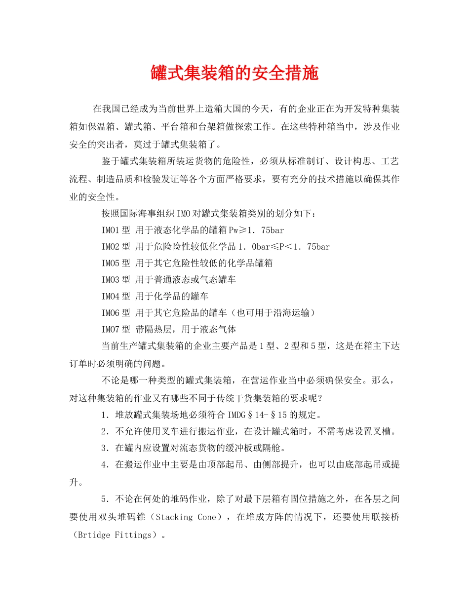 《安全管理》之罐式集装箱的安全措施 _第1页