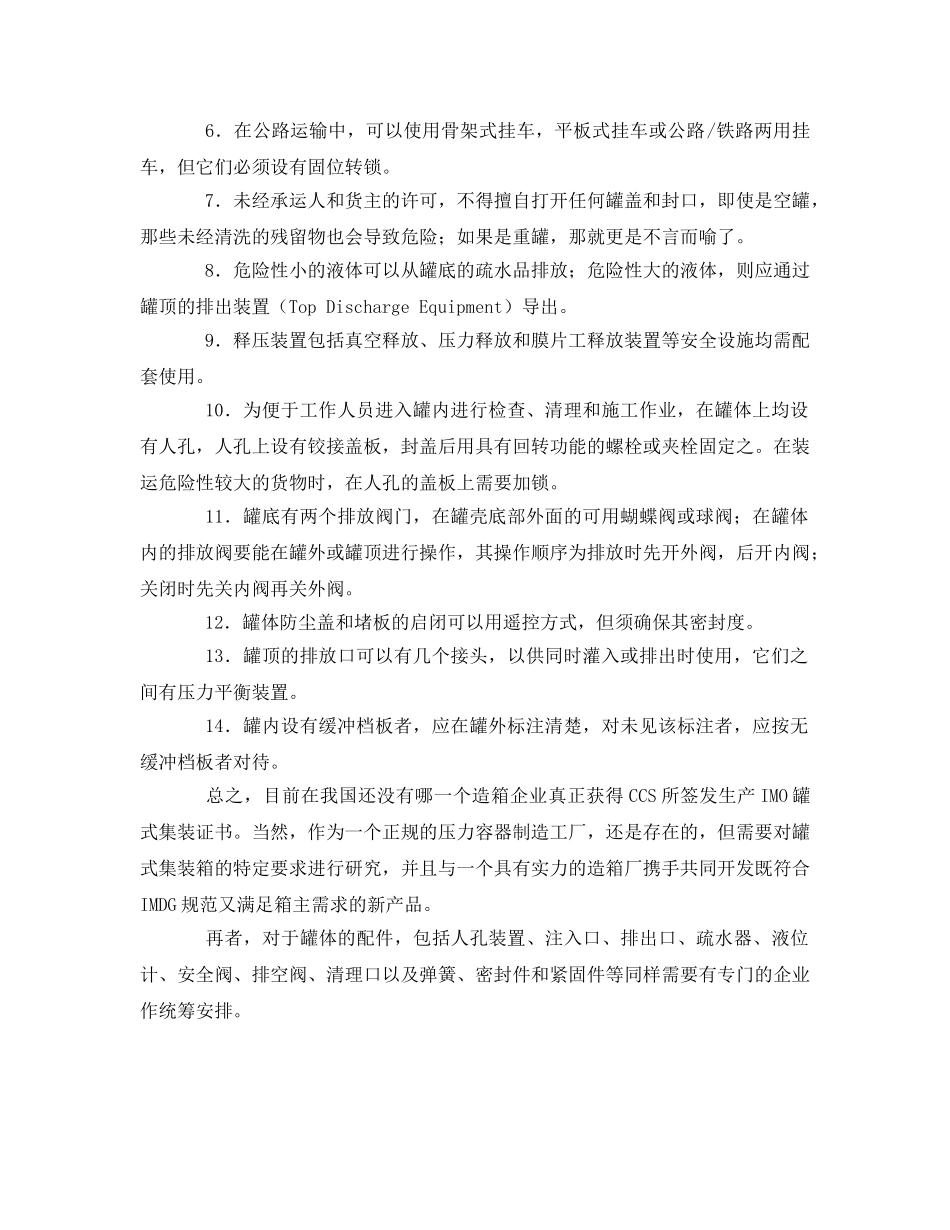 《安全管理》之罐式集装箱的安全措施 _第2页