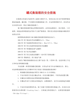 《安全管理》之罐式集装箱的安全措施 