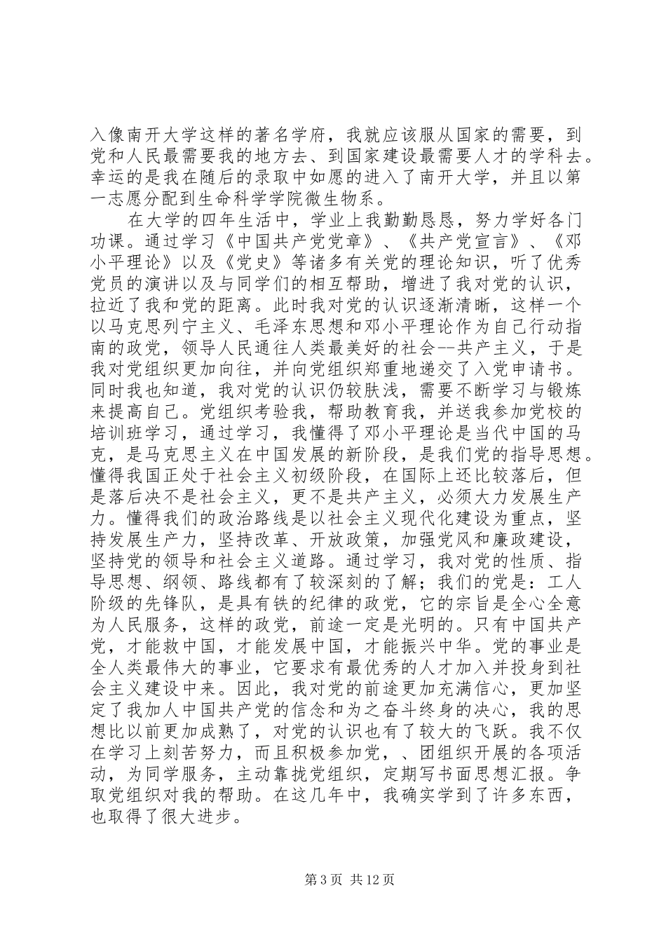 综合思想汇报5则范文 _第3页