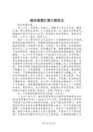综合思想汇报5则范文 