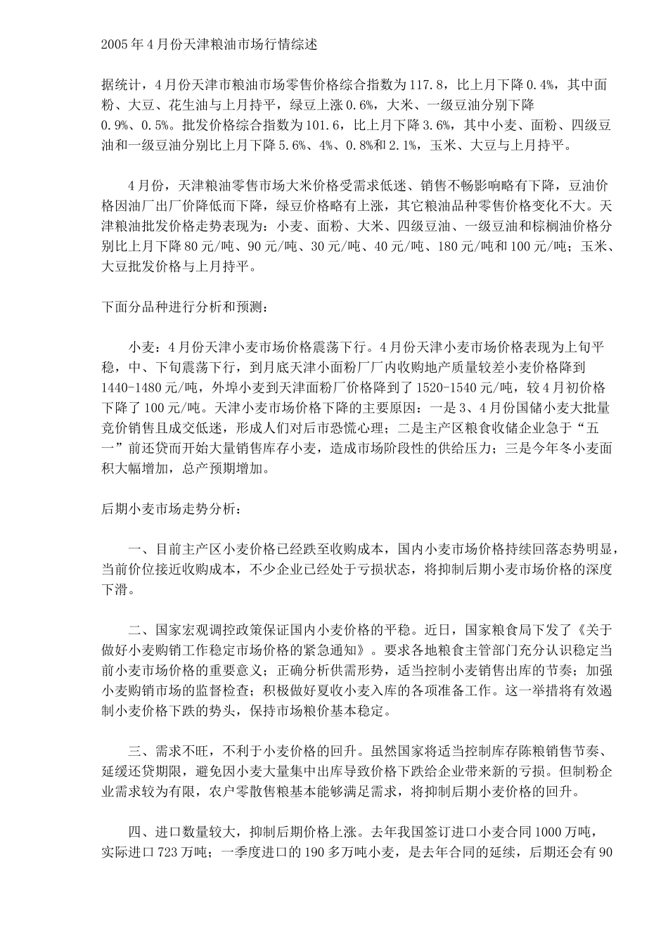 天津粮油市场行情综述_第1页