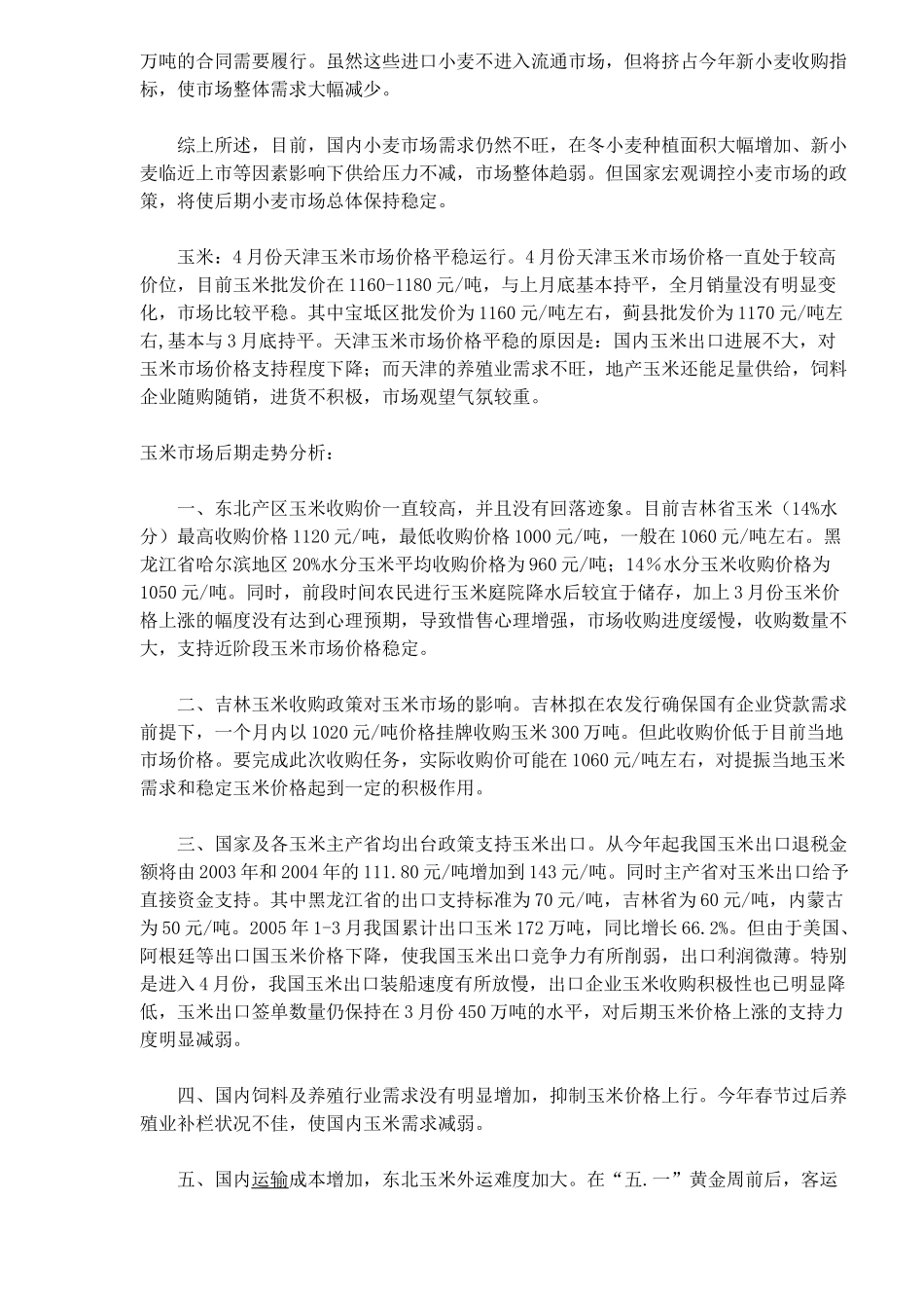 天津粮油市场行情综述_第2页