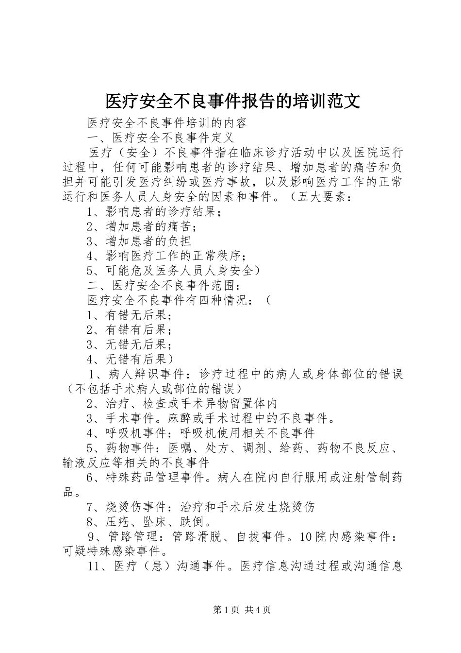 医疗安全不良事件报告的培训范文 _第1页