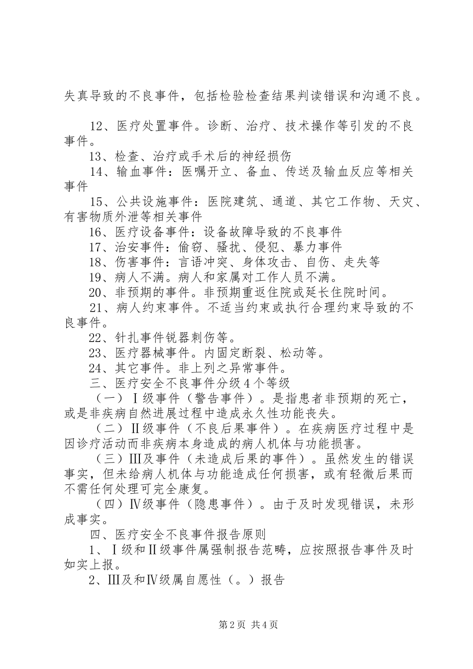 医疗安全不良事件报告的培训范文 _第2页