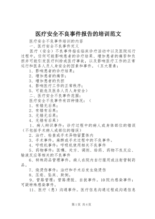 医疗安全不良事件报告的培训范文 