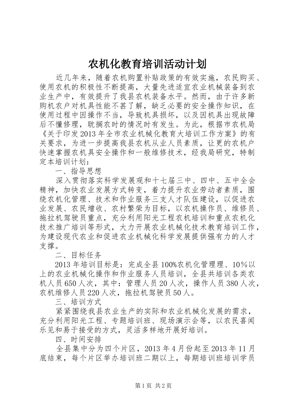 农机化教育培训活动计划_第1页
