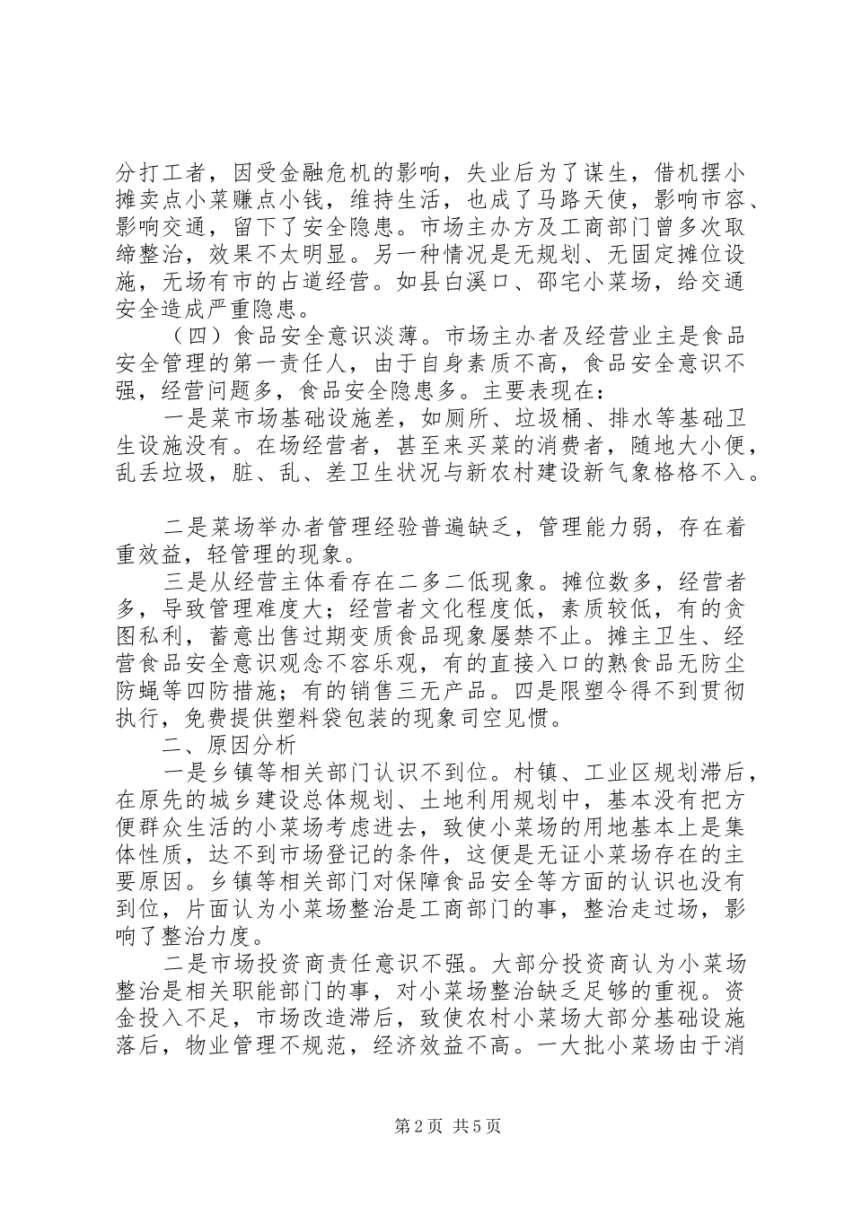 小菜场整顿现状调研报告 _第2页