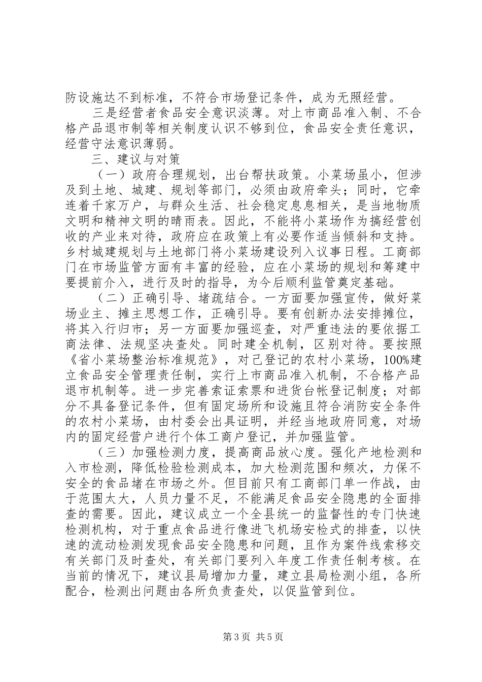 小菜场整顿现状调研报告 _第3页
