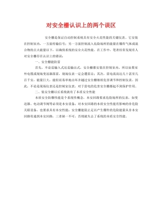 《安全管理》之对安全栅认识上的两个误区 
