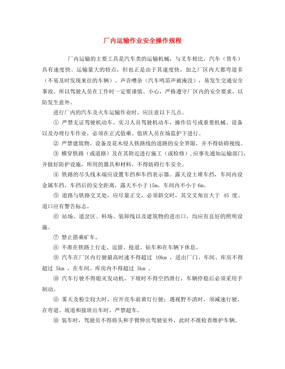 《安全操作规程》之厂内运输作业安全操作规程 _第1页