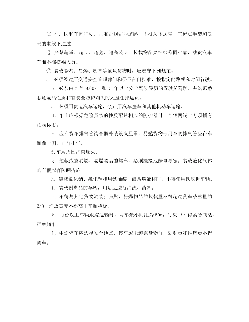 《安全操作规程》之厂内运输作业安全操作规程 _第2页