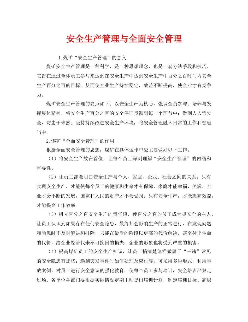 《安全管理》之安全生产管理与全面安全管理 _第1页