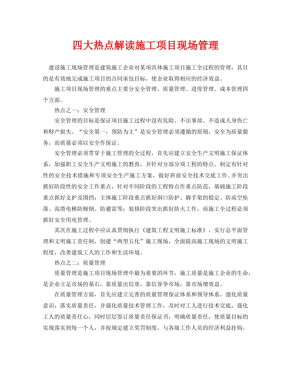 《安全管理》之四大热点解读施工项目现场管理 _第1页